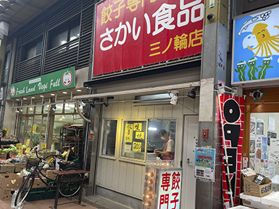 餃子専門店さかい食品