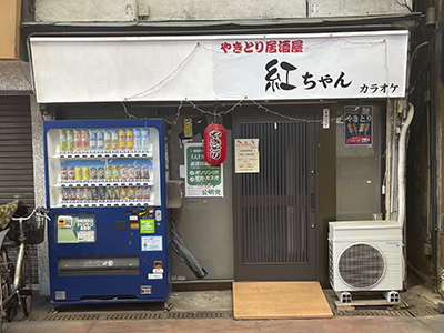 やきとり居酒屋紅ちゃん