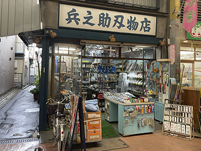 兵之助刃物店