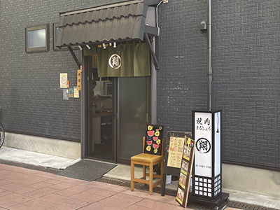 焼肉まるしょう