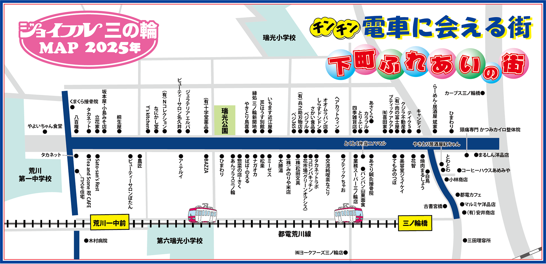 ジョイフル三の輪商店街 公式webサイト | 東京・荒川区の昭和レトロ商店街
