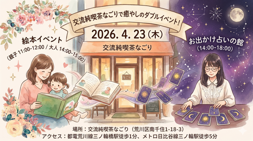 【4月23日(木)開催】交流純喫茶なごりで癒やしのダブルイベント！「絵本の世界」＆「お出かけ占い」