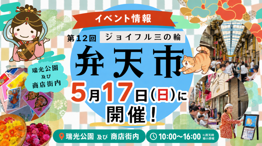 【イベント情報】第12回 ジョイフル三の輪「弁天市」が5月17日(日)に開催！