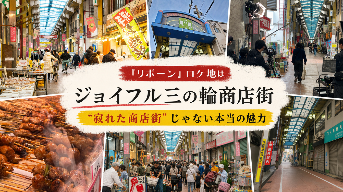 『リボーン』ロケ地はジョイフル三の輪商店街｜“寂れた商店街”じゃない本当の魅力