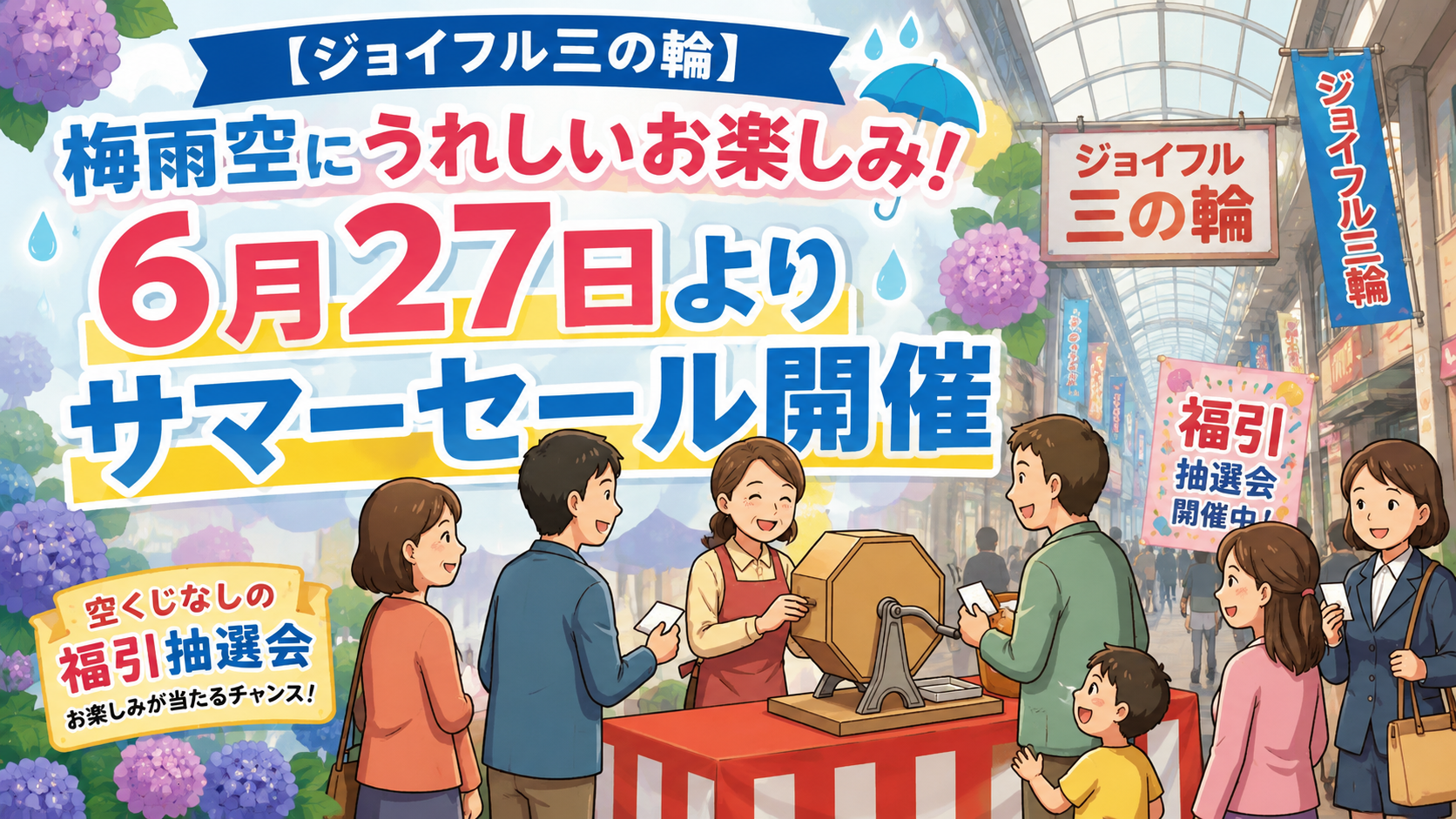 【ジョイフル三の輪】梅雨空にうれしいお楽しみ！6月27日よりサマーセール開催
