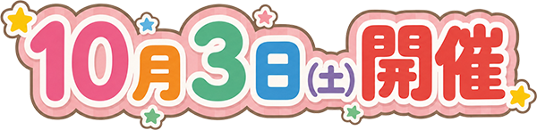 10月3日(土)開催