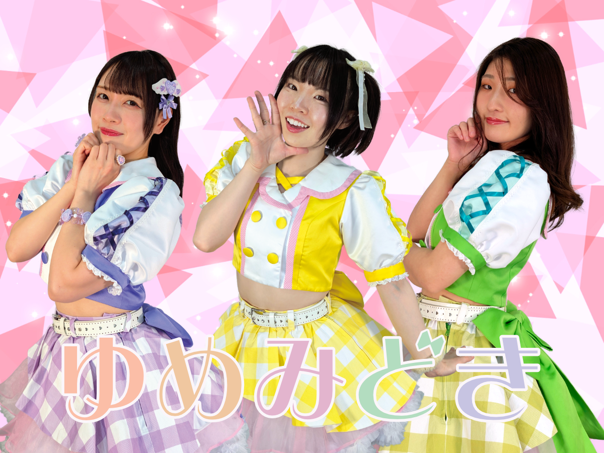 ゆめみどき