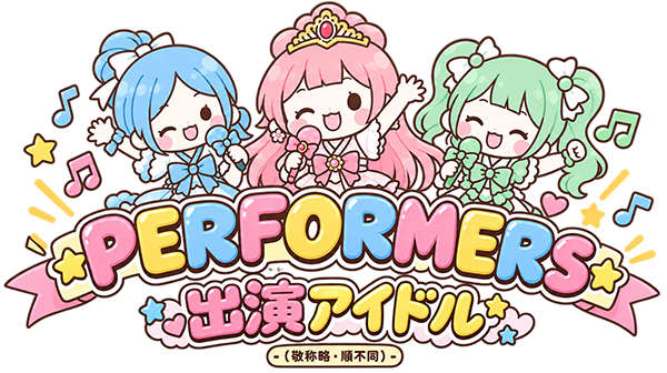 PERFORMERS
出演アイドル
(敬称略・順不同)