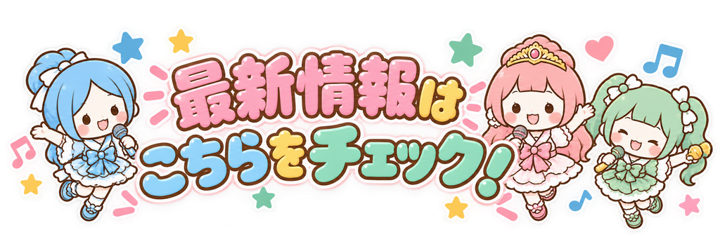 最新情報はこちらをチェック!